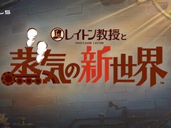 レイトン教授が帰ってくる。「レイトン教授と蒸気の新世界」制作を発表