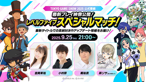 画像ギャラリー No.001のサムネイル画像 / レベルファイブ,TGS 2025の公式番組を9月25日に配信。ゲスト陣が同社最新作を遊び尽くす内容に