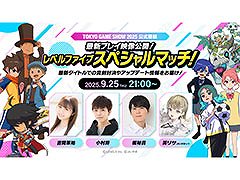レベルファイブ，TGS 2025の公式番組を9月25日に配信。ゲスト陣が同社最新作を遊び尽くす内容に