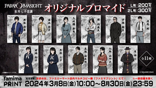 画像ギャラリー No.006のサムネイル画像 / 「パラノマサイト FILE23 本所七不思議」,Switch/スマホ版が40%オフに。全国のファミマで登場人物のブロマイド(全11種)を販売開始