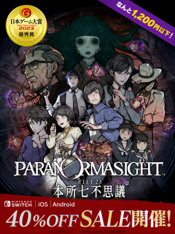 画像ギャラリー No.001のサムネイル画像 / ホラーミステリーADV「パラノマサイト FILE23 本所七不思議」のSwitch/スマホ版，40％オフで購入できるセールを6月12日まで開催