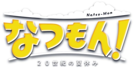 画像ギャラリー No.017のサムネイル画像 / 「ぼくなつ」シリーズで知られる綾部 和氏の新作「なつもん！ 20世紀の夏休み」，2023年夏発売