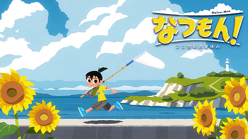 画像ギャラリー No.007のサムネイル画像 / 「なつもん! 20世紀の夏休み」,よもぎ町で体験できる夏休みの紹介トレイラーが公開に。DL版は10%オフで予約受付中