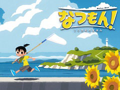 「なつもん！ 20世紀の夏休み」，よもぎ町で体験できる夏休みの紹介トレイラーが公開に。DL版は10％オフで予約受付中
