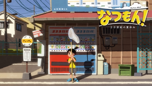 画像ギャラリー No.002のサムネイル画像 / 「なつもん! 20世紀の夏休み」で,“初めてだけど懐かしい”夏の日々を過ごそう。「ぼくのなつやすみ」の綾部 和氏が手掛ける新作ADV【PR】