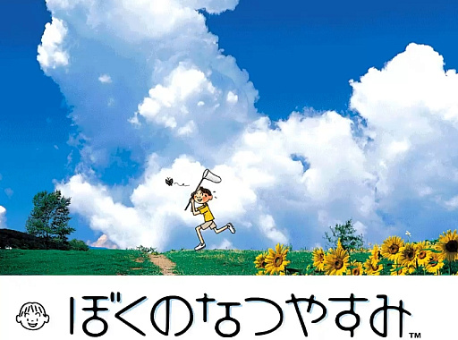 画像ギャラリー No.001のサムネイル画像 / 夏休みないけど夏を感じたい「大人のサマーゲーム特集」。懐かしの“ぼくなつ”や今夏のおすすめ作品で,ノスタルジーなひと夏を