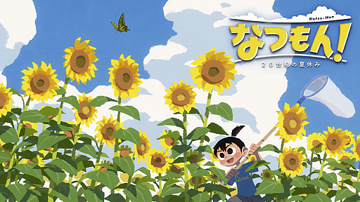 画像ギャラリー No.004のサムネイル画像 / 夏休みないけど夏を感じたい「大人のサマーゲーム特集」。懐かしの“ぼくなつ”や今夏のおすすめ作品で,ノスタルジーなひと夏を