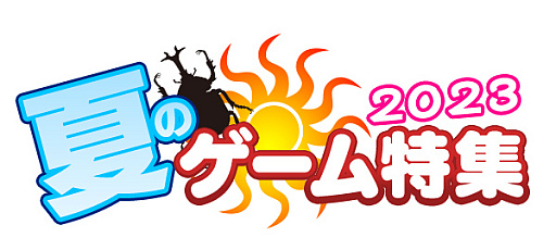 画像ギャラリー No.033のサムネイル画像 / 夏休みないけど夏を感じたい「大人のサマーゲーム特集」。懐かしの“ぼくなつ”や今夏のおすすめ作品で,ノスタルジーなひと夏を