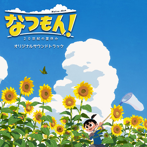 画像ギャラリー No.001のサムネイル画像 / 「なつもん！ ２０世紀の夏休み」サウンドトラックを7月28日に配信。本名陽子さんがカバーした主題歌「Funny Bunny」を収録