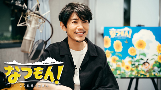 画像ギャラリー No.004のサムネイル画像 / 「なつもん！　２０世紀の夏休み」ナレーションを担当する藤木直人さんのコメント映像を公開。オファーを受けての感想や夏休みの思い出を語る