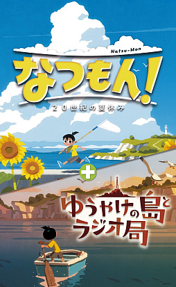 画像ギャラリー No.001のサムネイル画像 / パッケージ版「なつもん！ ２０世紀の夏休み ＋ ゆうやけの島とラジオ局」，7月10日発売。10歳の少年となり，1か月の夏休みを過ごそう