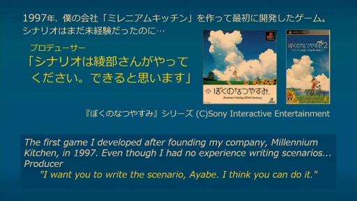 画像ギャラリー No.006のサムネイル画像 / 「ぼくのなつやすみ」シリーズを手がけた綾部 和氏が振り返る，開発者人生は「むちゃぶり」の連続だった［BitSummit］