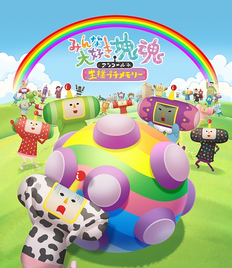 画像ギャラリー No.008のサムネイル画像 / 「みんな大好き塊魂アンコール＋ 王様プチメモリー」はPC/PS/Xbox/Switch向けに6月1日発売。子供時代の王様を操作する新たな課題などを追加