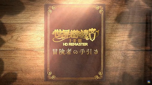 画像ギャラリー No.001のサムネイル画像 / 「世界樹の迷宮I・II・III HD REMASTER」,最新映像“冒険者の手引き”を公開。パーティ構成から戦闘システムまで,基本情報をまとめて確認
