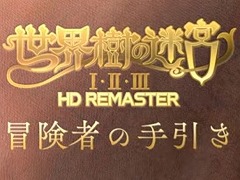 「世界樹の迷宮I・II・III HD REMASTER」，最新映像“冒険者の手引き”を公開。パーティ構成から戦闘システムまで，基本情報をまとめて確認