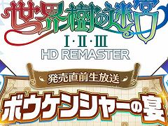 「世界樹の迷宮I・II・III HD REMASTER」，発売直前生放送を5月28日19：00に配信。番組内では“SQ F.O.E band”のミニライブも実施予定