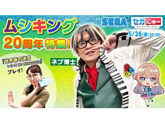 「セガにゅー」第23回は5月26日に配信。ムシキング20周年記念特集と，声優・磯村知美さんが「世界樹の迷宮」をプレイ