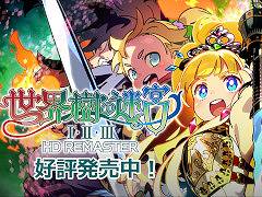 「世界樹の迷宮I・II・III HD REMASTER」，PC/Switch向けに本日発売。人気シリーズの初期3タイトルが美しく，遊びやすくなって蘇る