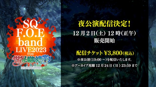 画像ギャラリー No.002のサムネイル画像 / 前売り完売の「世界樹の迷宮」ライブ,見切れ指定席と立見券の販売,夜公演のオンライン配信が決定。グッズ情報も公開