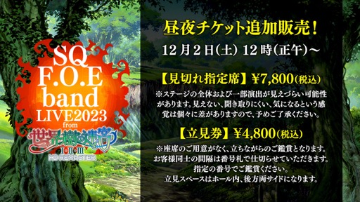 画像ギャラリー No.006のサムネイル画像 / 前売り完売の「世界樹の迷宮」ライブ,見切れ指定席と立見券の販売,夜公演のオンライン配信が決定。グッズ情報も公開