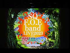 「SQ F.O.E band LIVE2023 from『世界樹の迷宮I・II・III HD REMASTER』」をレポート。昼公演では，ゲストの作曲家・古代祐三氏にトラブル発生？