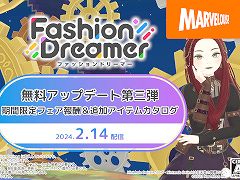「ファッションドリーマー」，無料アップデート第3弾を2月14日に実施。スチームパンク風アイテムが追加に