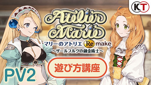 画像ギャラリー No.001のサムネイル画像 / 「マリーのアトリエ Remake」の新たなPVが公開に。調合やバトル,物語など本作で楽しめる数々の要素を確認できる