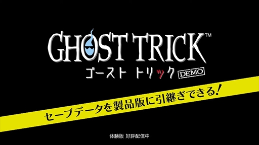 画像ギャラリー No.010のサムネイル画像 / 「ゴースト トリック」を復活できたことが最も印象的で感動的な出来事。巧 舟氏をはじめ,開発スタッフへのメールインタビューをお届け
