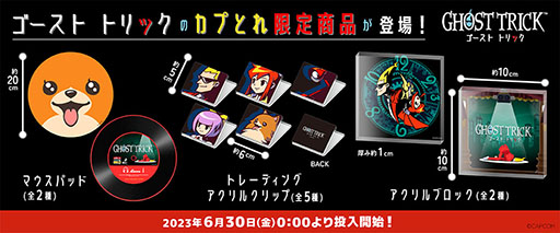画像ギャラリー No.001のサムネイル画像 / カプとれ限定の「ゴースト トリック」プライズが6月30日に登場。ポメラニアンのミサイルをデザインしたマウスパッドなど全3アイテムを用意