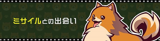 画像ギャラリー No.005のサムネイル画像 / 「ゴースト トリック」，オリジナルソング「ボクはミサイル」のアレンジ版を公開。公式サイトでは出会いの物語を描くショートストーリーも掲載