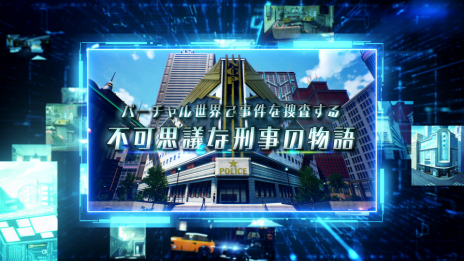 画像ギャラリー No.015のサムネイル画像 / クライムサスペンスRPG「デカポリス」の最新PVが公開に。捜査の手順や犯人とのバトルを確認できるシステム紹介動画も
