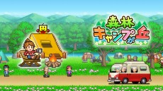 画像ギャラリー No.007のサムネイル画像 / カイロソフトの経営SLG「冒険ダンジョン村2」「森林キャンプが丘」「ゲームセンター倶楽部」，PS4向けに本日リリース