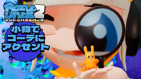 画像ギャラリー No.004のサムネイル画像 / 全112種類の新パズルを収録。「ピクセルライン2：イン・トゥ・パズルバース」の新規追加パック「小物にコーデにアクセント」が配信開始