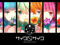 サイコパス美少女を攻略せよ。フルボイスになったSwitch版「サイコロサイコ −セブンスヘブン−」，本日発売へ