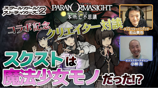 画像ギャラリー No.001のサムネイル画像 / 「パラノマサイト」と「スクスト2」がコラボ。クリエイター対談動画を公開