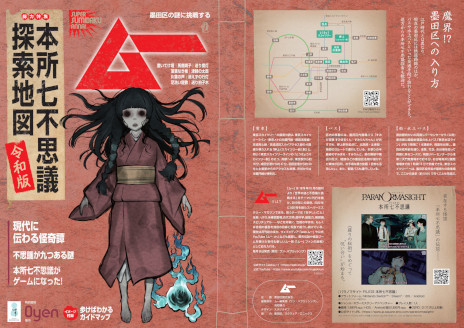 画像ギャラリー No.002のサムネイル画像 / ホラーADV「パラノマサイト FILE23 本所七不思議」本日発売。舞台となる墨田区では，ムー編集部が監修したコラボマップの配布開始
