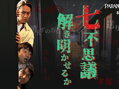 狩野英孝さんが「パラノマサイト FILE23 本所七不思議」の謎に挑む。実況動画（前編）を本日21：00より配信