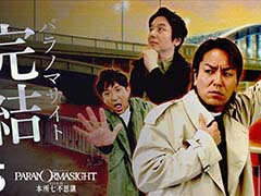 狩野英孝さんがプレイする「パラノマサイト」がついに完結。「狩野英孝のクリティカノヒット」本日21：00に配信