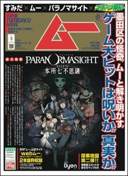 画像ギャラリー No.001のサムネイル画像 / 「パラノマサイト FILE23 本所七不思議」，PR号外新聞第2弾を東京・墨田区で配布開始。怪奇譚スポットの歩き方マップなどを掲載