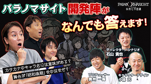 画像ギャラリー No.001のサムネイル画像 / 「狩野英孝のクリティカノヒット」，今夜は「パラノマサイト」の開発スタッフを招いてトークを繰り広げるスペシャル番組を配信