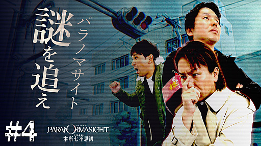 画像ギャラリー No.005のサムネイル画像 / 「狩野英孝のクリティカノヒット」，今夜は「パラノマサイト」の開発スタッフを招いてトークを繰り広げるスペシャル番組を配信