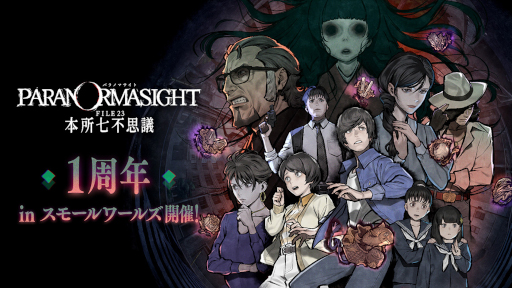 画像ギャラリー No.002のサムネイル画像 / スモールワールズにて「パラノマサイト」の無料トークショーが開催決定。期間限定コラボイベントも行われる