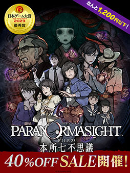 画像ギャラリー No.001のサムネイル画像 / 「パラノマサイト FILE23 本所七不思議」PC,Switch,スマホ版を40%オフで購入可能なセールを本日開始