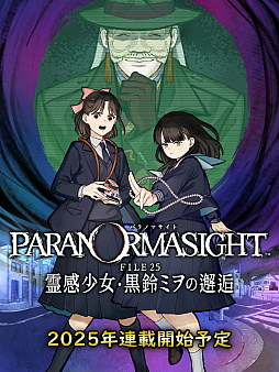 画像ギャラリー No.001のサムネイル画像 / 「パラノマサイト FILE23 本所七不思議」コミカライズ作品「パラノマサイト FILE25 霊感少女・黒鈴ミヲの邂逅」,2025年に連載開始
