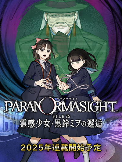 画像ギャラリー No.003のサムネイル画像 / 「パラノマサイト FILE23 本所七不思議」コミカライズ作品「パラノマサイト FILE25 霊感少女・黒鈴ミヲの邂逅」,2025年に連載開始