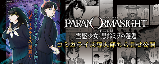 画像ギャラリー No.005のサムネイル画像 / 「パラノマサイト」のポップアップストア第2弾,開催決定。公式Xではスピンオフ コミカライズ作品導入部9ページをちら見せ