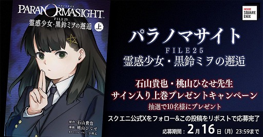 画像ギャラリー No.001のサムネイル画像 / インタビュー動画コンテンツ「INSIDE SQUARE ENIX」,2月12日に「パラノマサイト」特集を配信。コミカライズ制作秘話が語られる