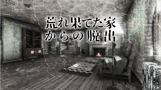 画像ギャラリー No.007のサムネイル画像 / Regista×なんかいいねの脱出ゲーム第28弾「荒れ果てた家からの脱出」配信開始