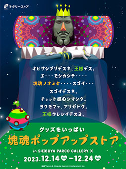 画像ギャラリー No.001のサムネイル画像 / 「塊魂ポップアップストア」，12月14日より渋谷PARCOで開催決定。新作グッズやフォトスポット，会場限定のノベルティを用意