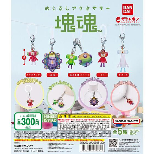 画像ギャラリー No.001のサムネイル画像 / 「塊魂」のカプセルトイ「めじるしアクセサリー 塊魂」,2024年7月下旬発売。イトコ・ハトコも登場